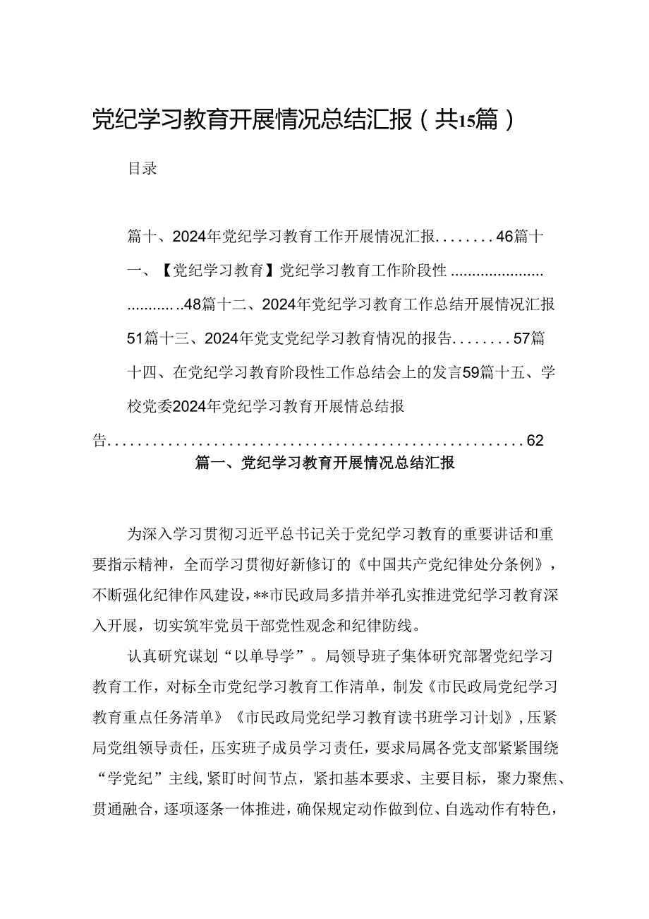 党纪学习教育开展情况总结汇报15篇（优选）.docx_第1页