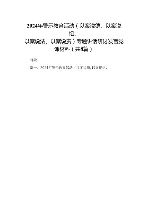 2024年警示教育活动（以案说德、以案说纪、以案说法、以案说责）专题讲话研讨发言党课材料范文八篇供参考.docx