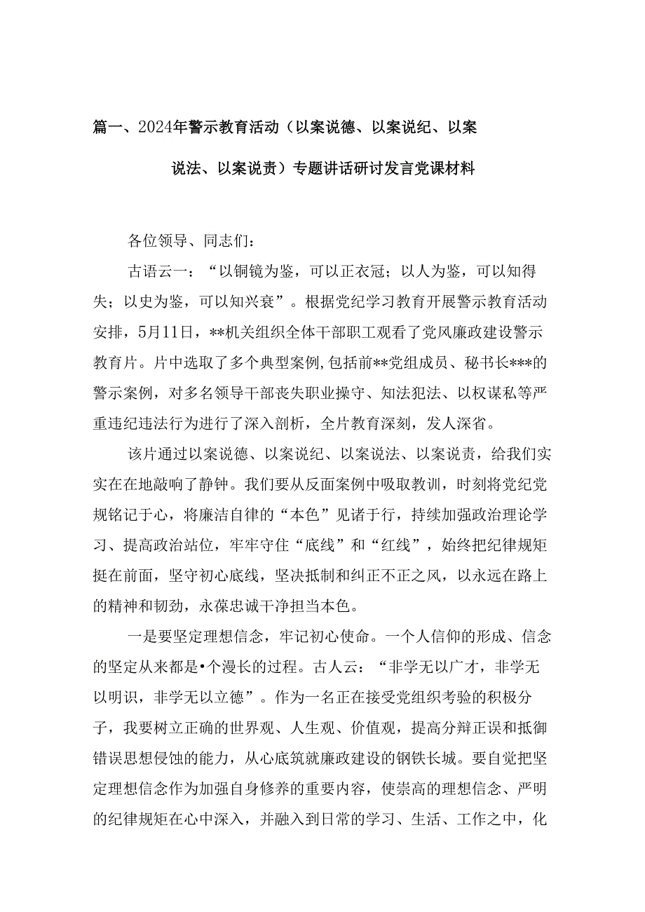 2024年警示教育活动（以案说德、以案说纪、以案说法、以案说责）专题讲话研讨发言党课材料范文八篇供参考.docx_第2页