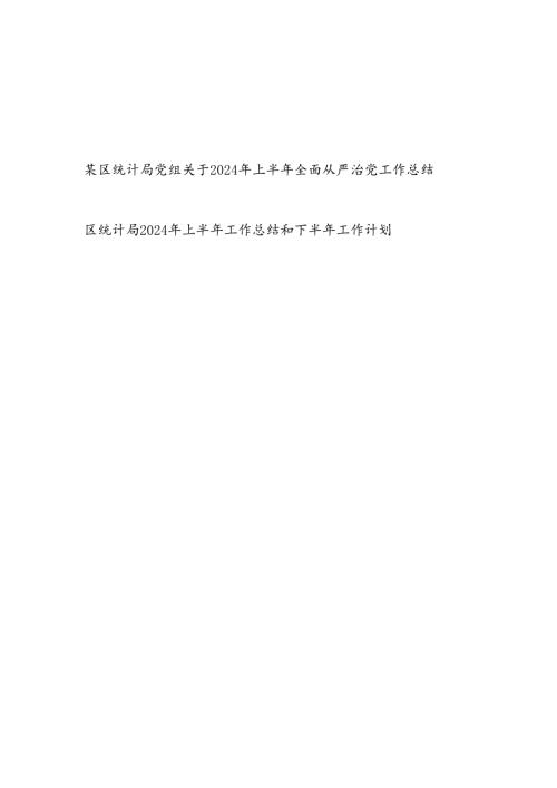 区统计局2024年上半年工作总结和下半年工作计划和党组2024年上半年全面从严治党工作总结.docx