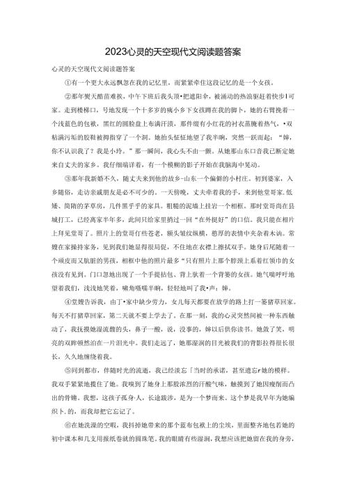 2023心灵的天空现代文阅读题答案.docx
