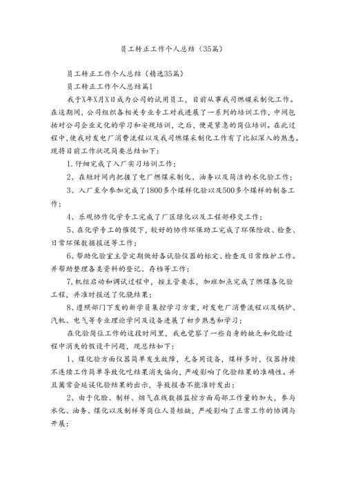 员工转正工作个人总结（35篇）.docx