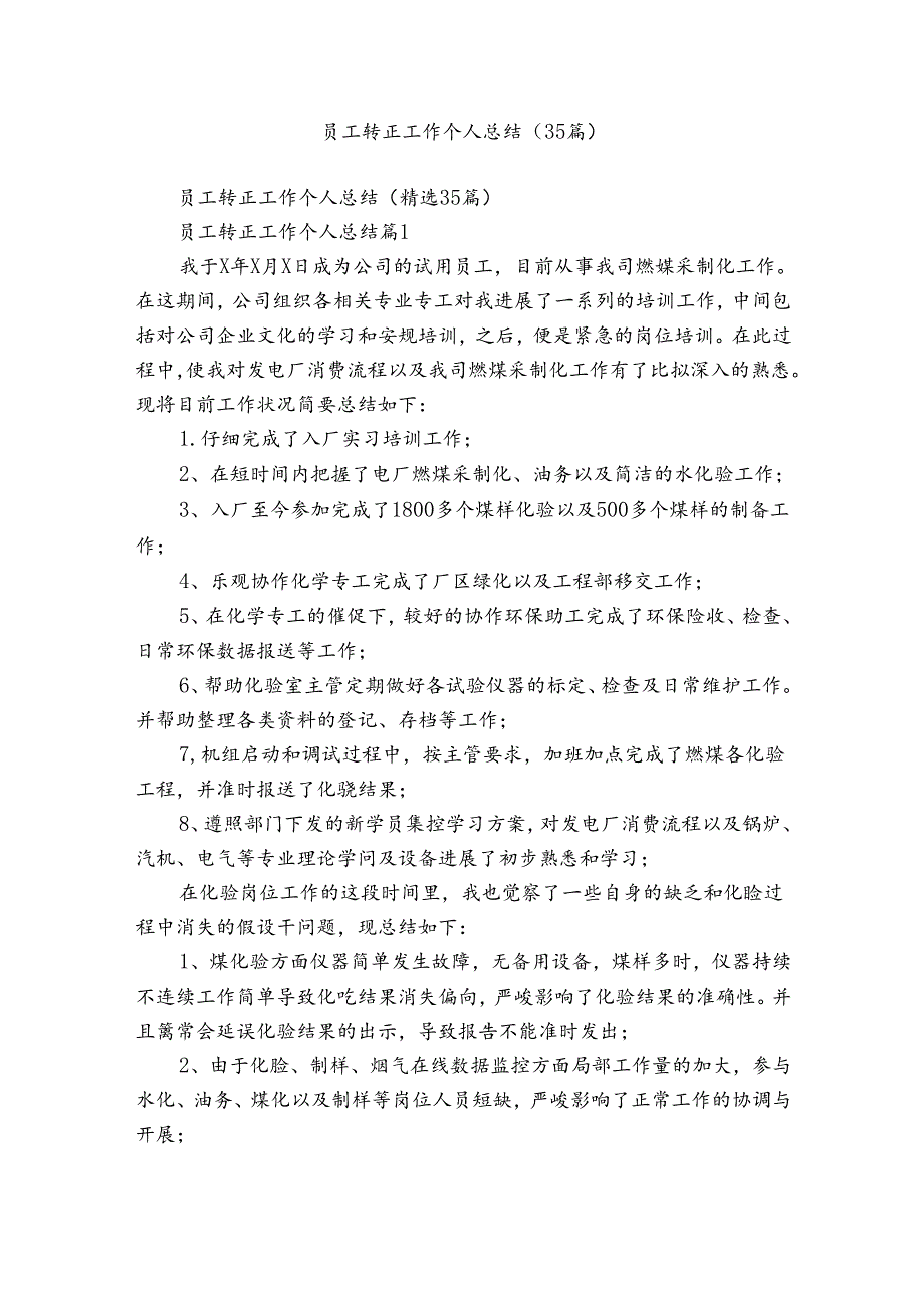 员工转正工作个人总结（35篇）.docx_第1页