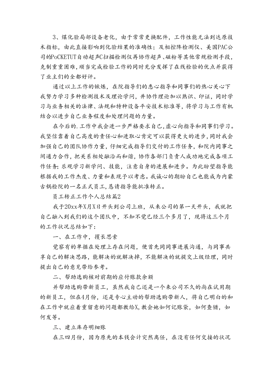 员工转正工作个人总结（35篇）.docx_第2页