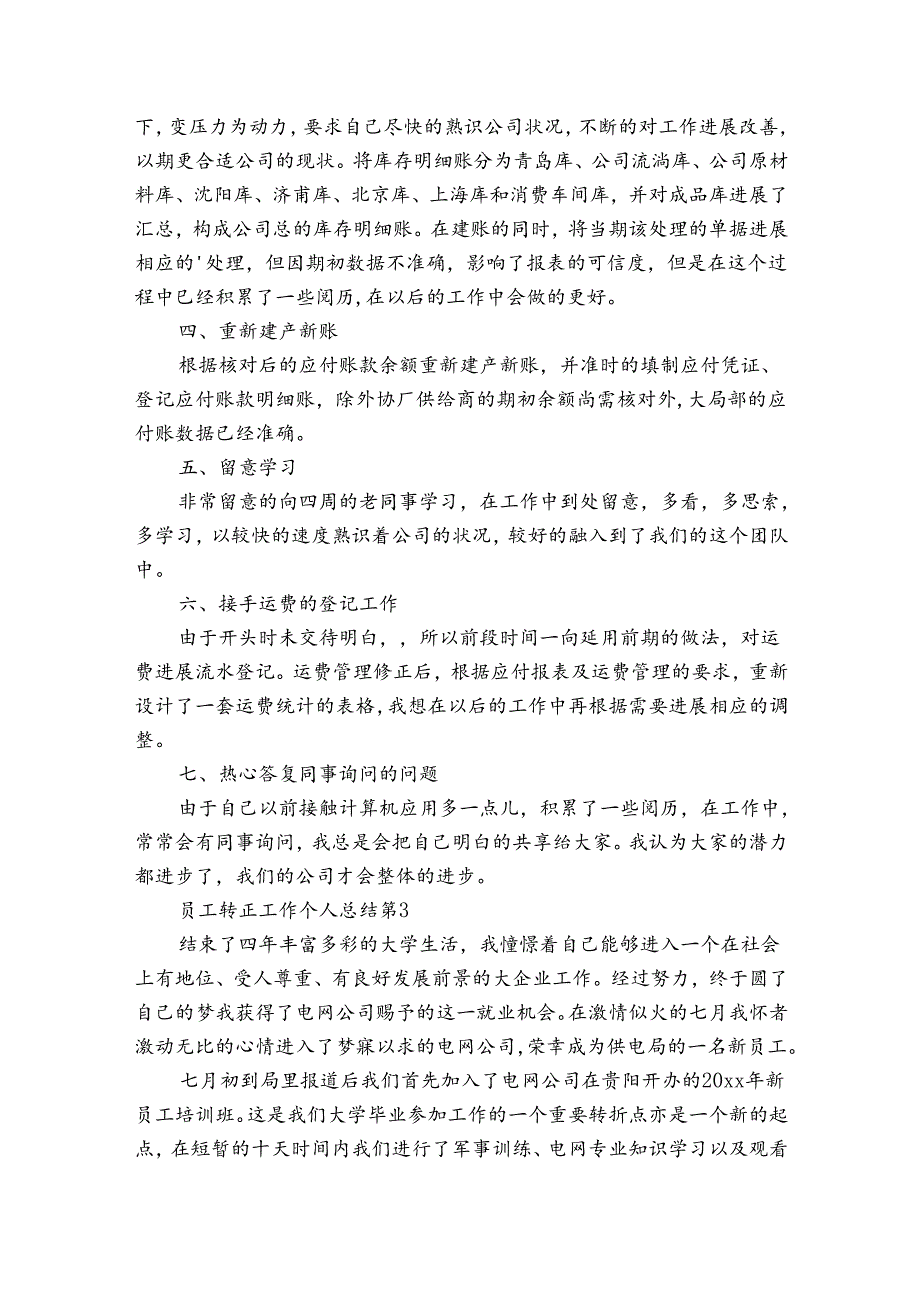 员工转正工作个人总结（35篇）.docx_第3页