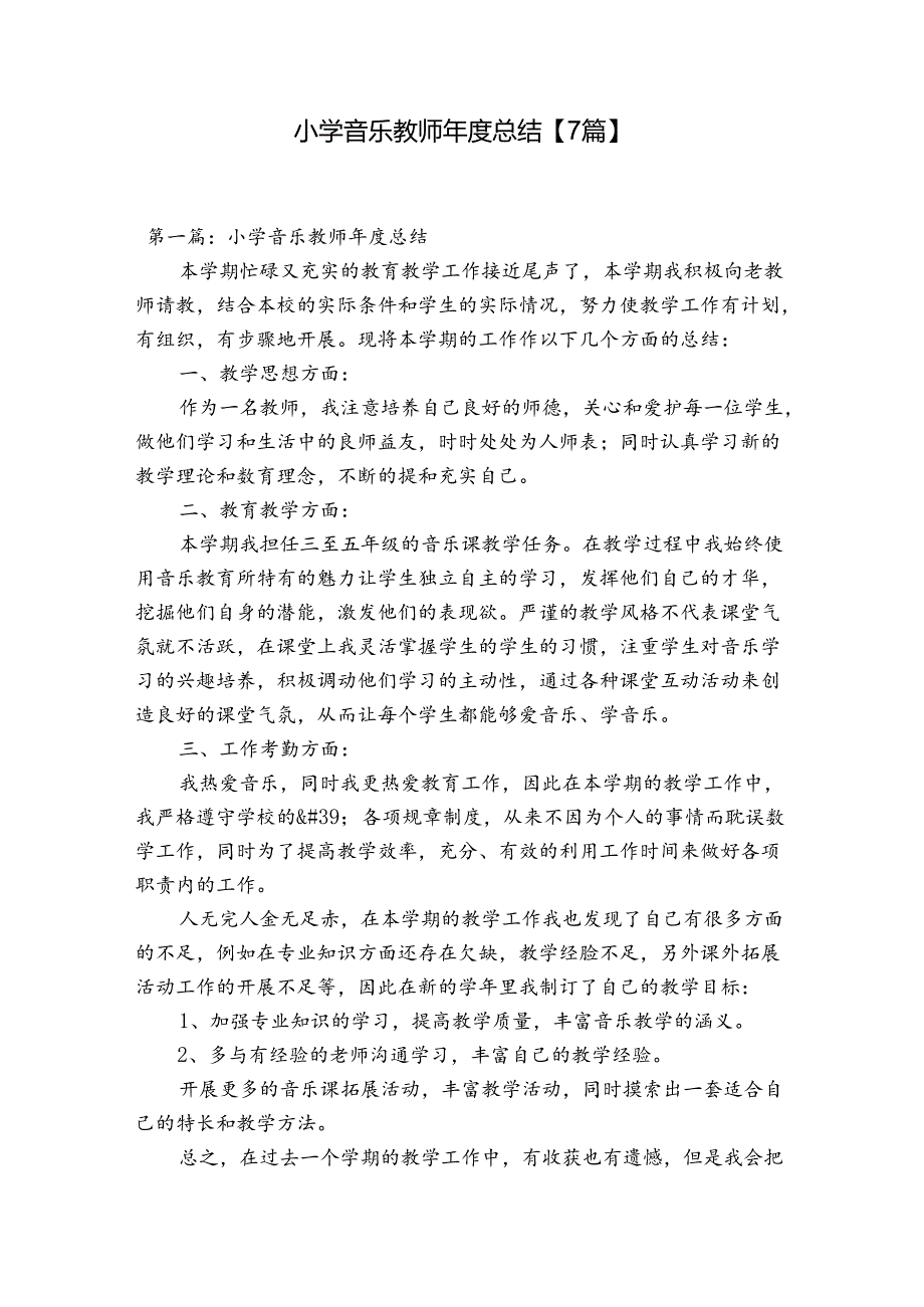 小学音乐教师总结【7篇】.docx_第1页