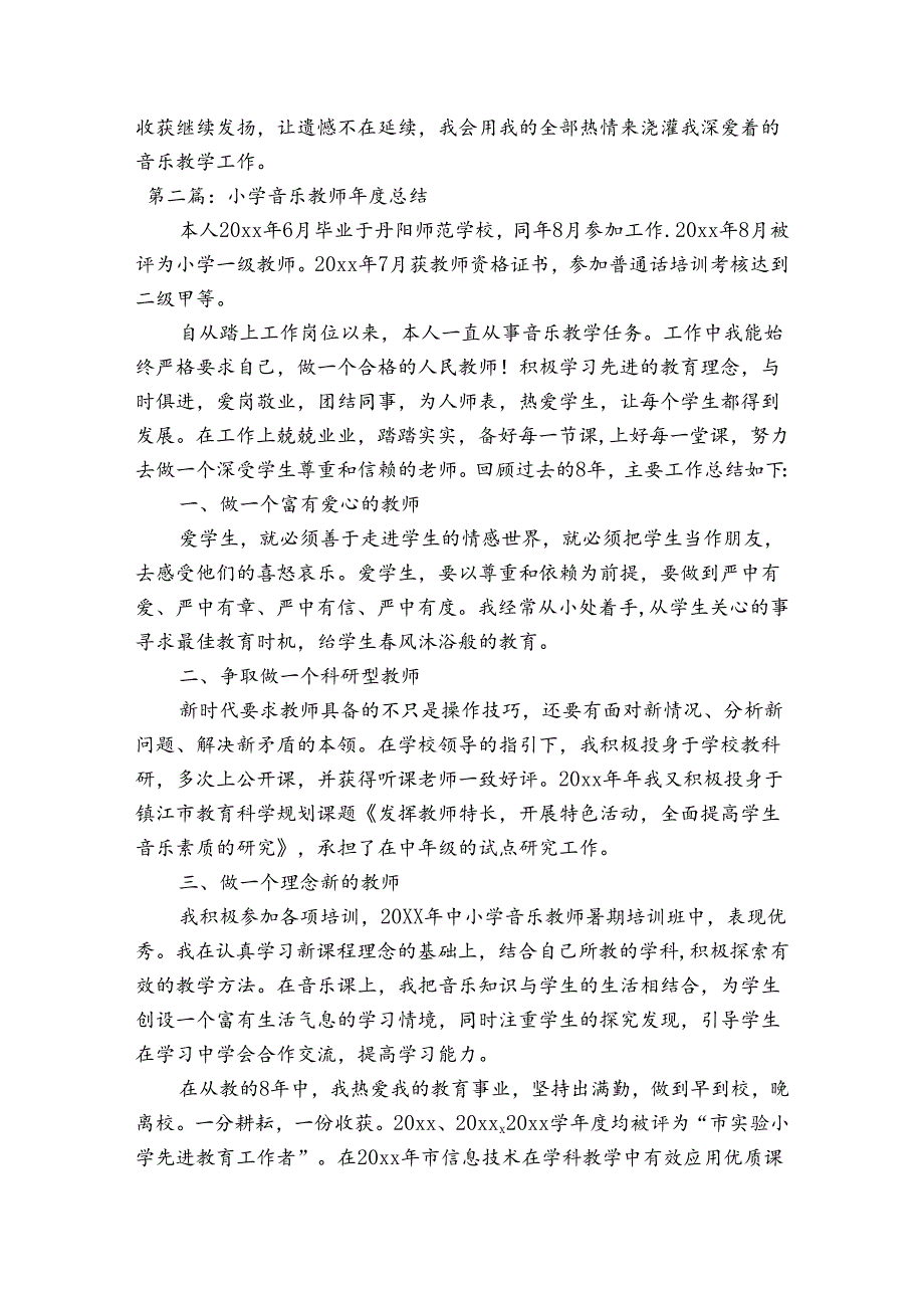 小学音乐教师总结【7篇】.docx_第2页