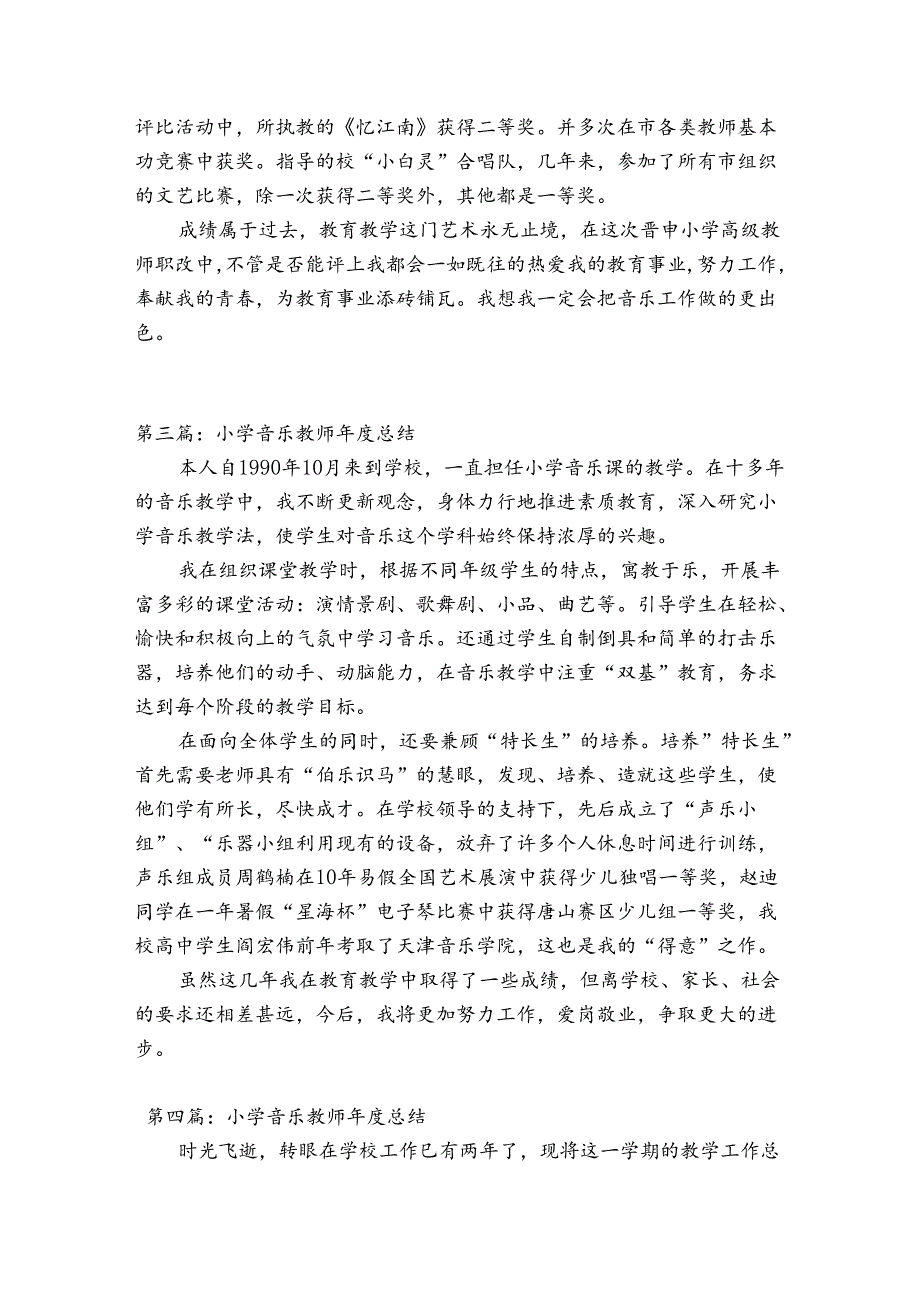 小学音乐教师总结【7篇】.docx_第3页