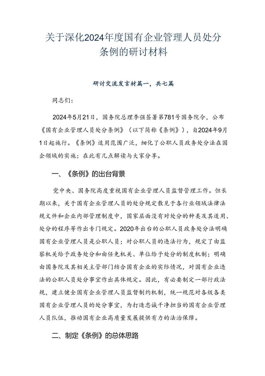 关于深化2024国有企业管理人员处分条例的研讨材料.docx_第1页