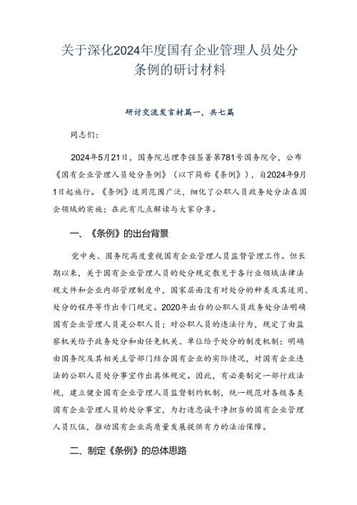 关于深化2024国有企业管理人员处分条例的研讨材料.docx