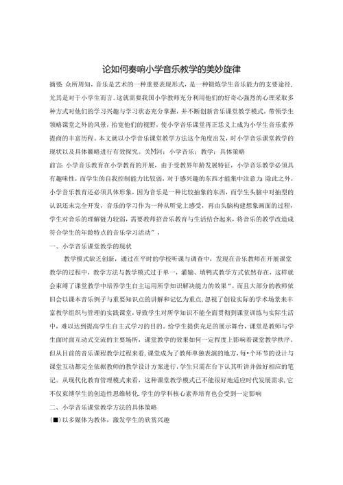 论如何奏响小学音乐教学的美妙旋律 论文.docx