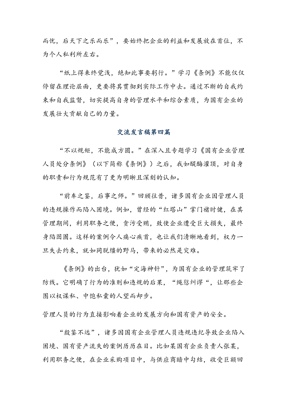 （8篇）2024《国有企业管理人员处分条例》研讨交流发言材.docx_第2页