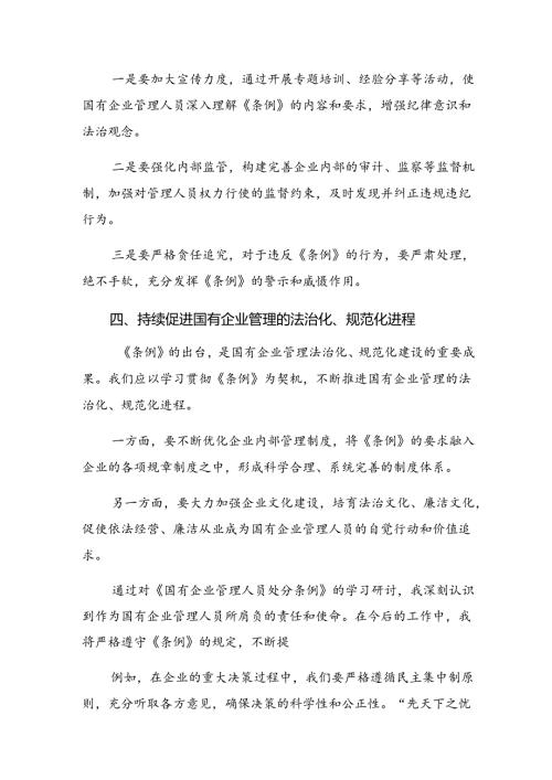 （8篇）2024《国有企业管理人员处分条例》研讨交流发言材.docx