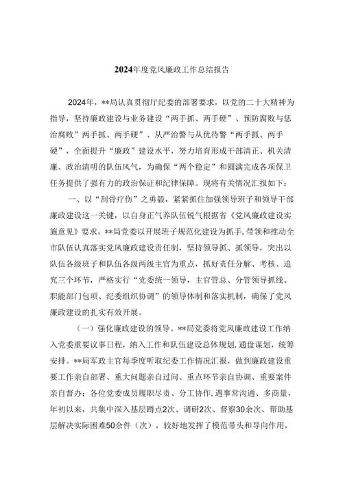 (六篇)2024党风廉政工作总结报告优选.docx