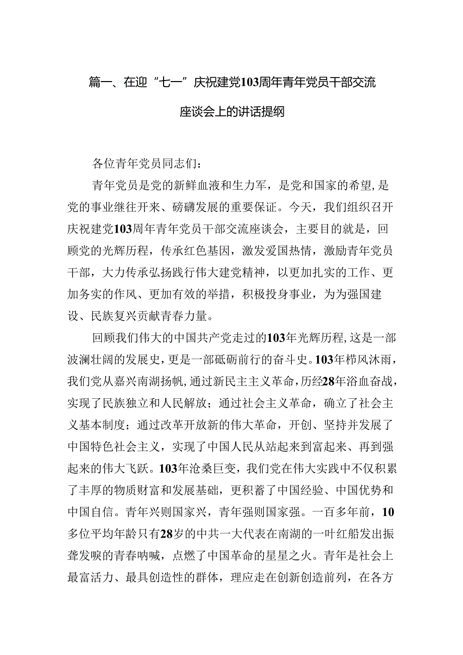 (11篇)在迎“七一”庆祝建党103周年青年党员干部交流座谈会上的讲话提纲范文.docx_第2页