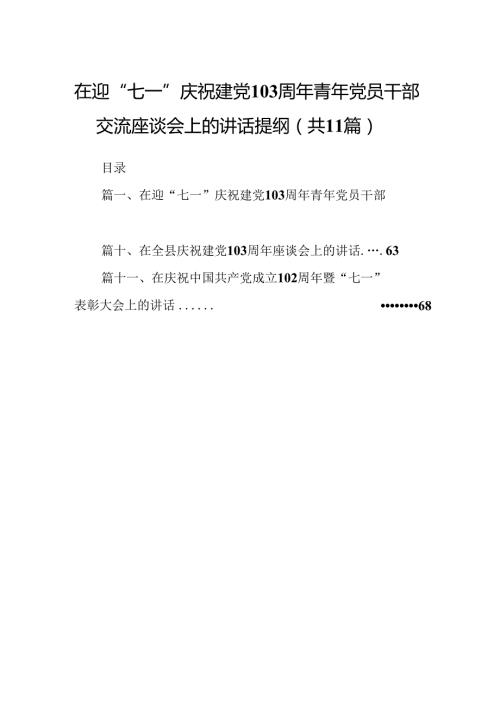 (11篇)在迎“七一”庆祝建党103周年青年党员干部交流座谈会上的讲话提纲范文.docx