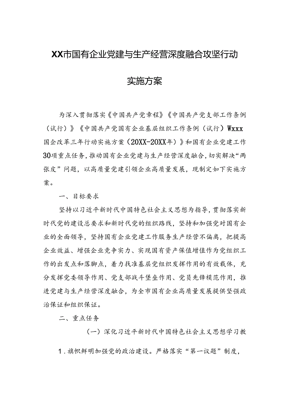 XX市国有企业党建与生产经营深度融合攻坚行动实施方案.docx_第1页