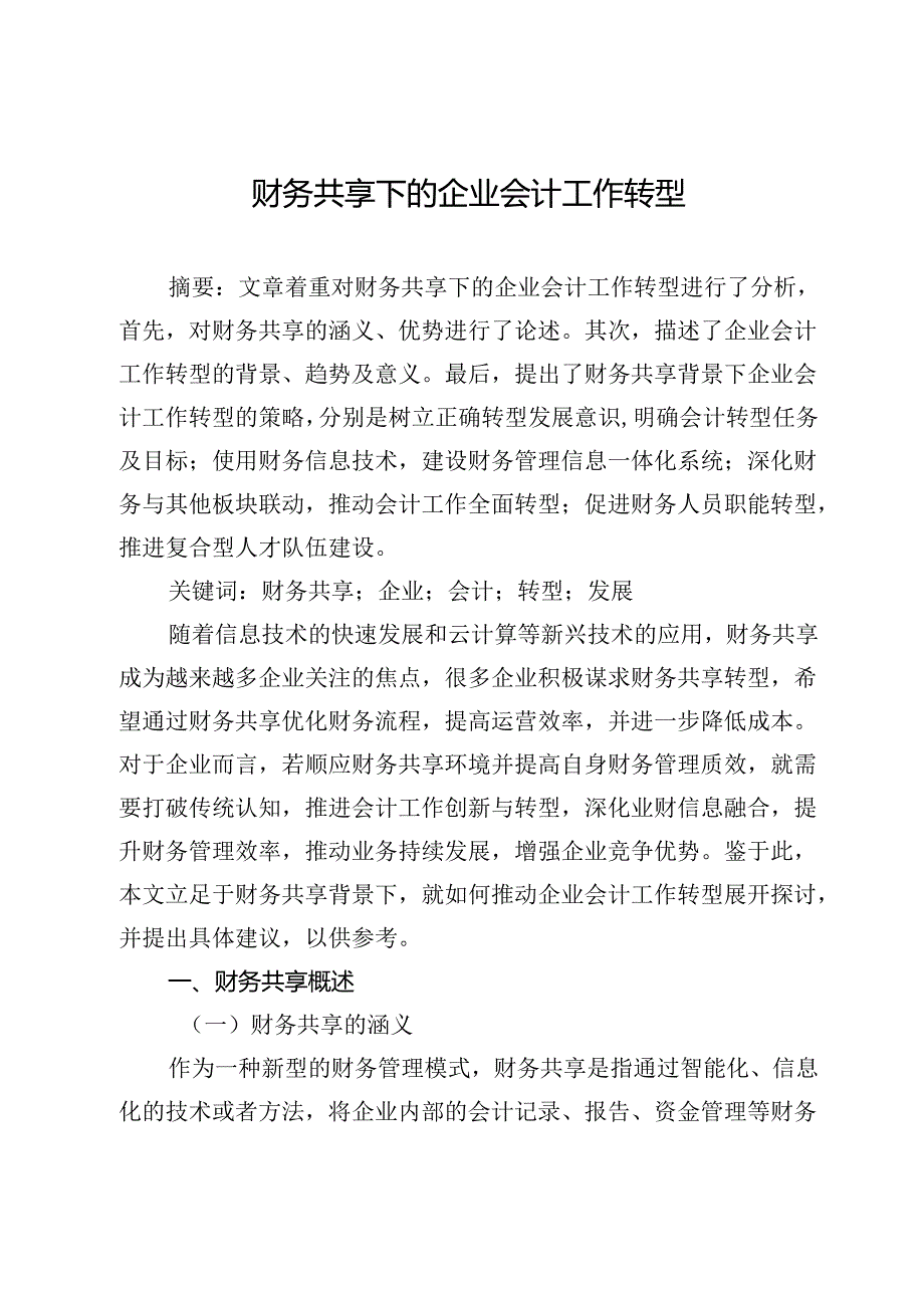 财务共享下的企业会计工作转型.docx_第1页