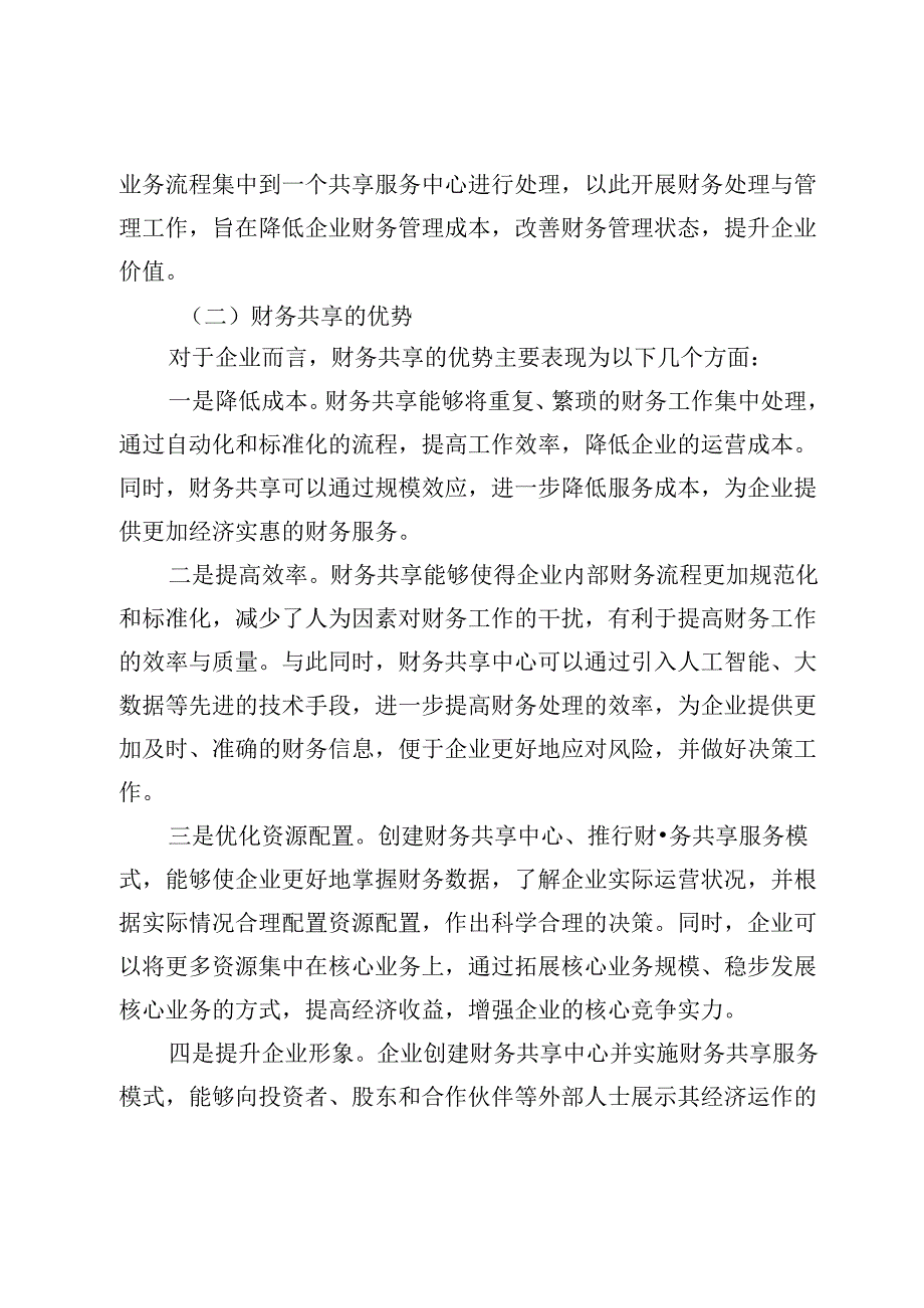 财务共享下的企业会计工作转型.docx_第2页