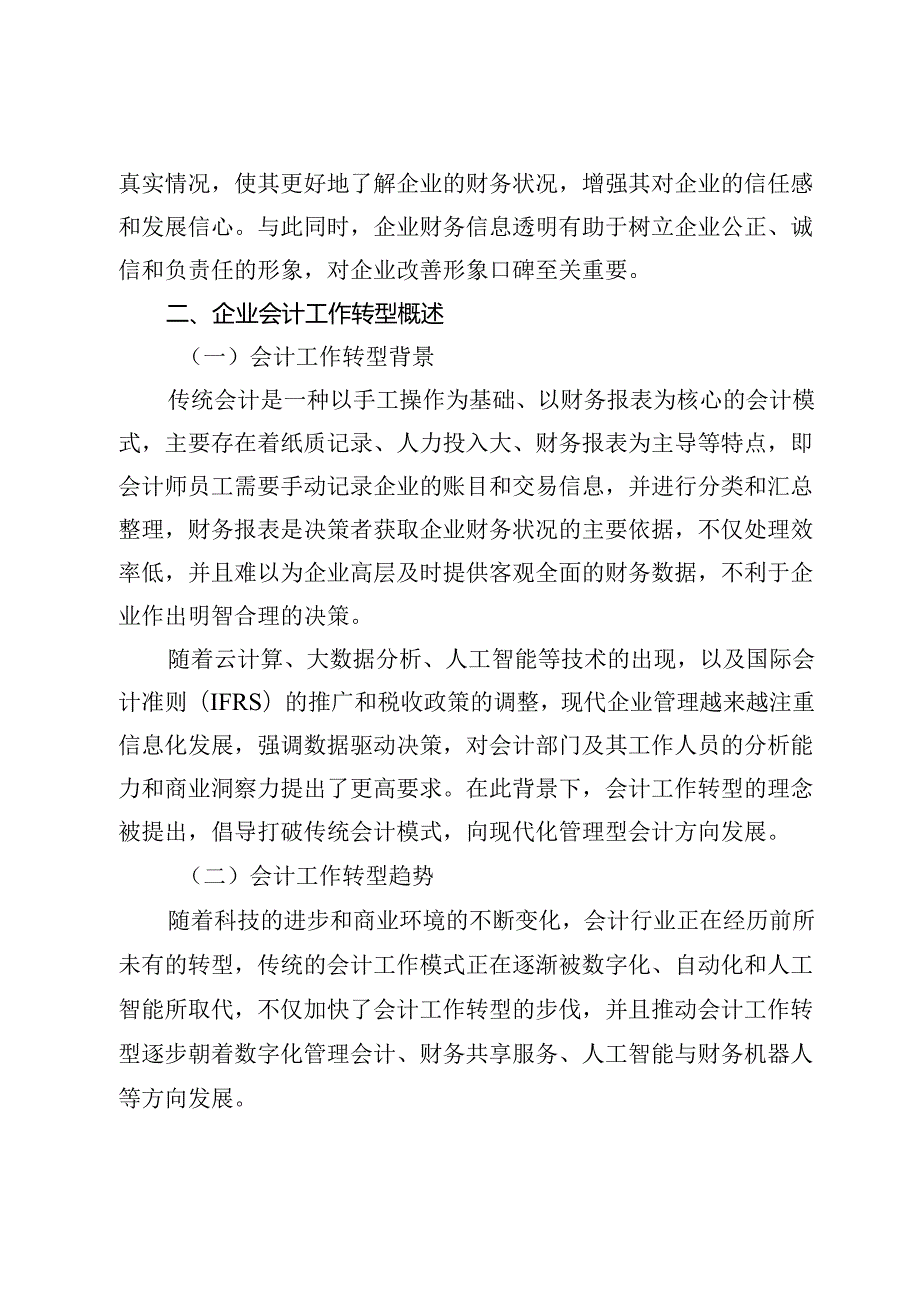 财务共享下的企业会计工作转型.docx_第3页
