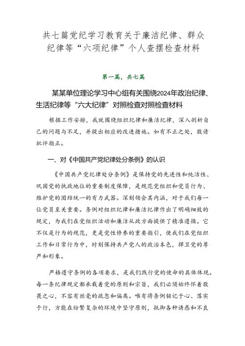 共七篇党纪学习教育关于廉洁纪律、群众纪律等“六项纪律”个人查摆检查材料.docx