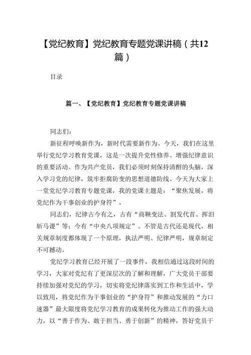 【党纪教育】党纪教育专题党课讲稿（共12篇）.docx