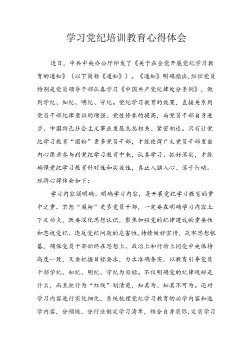 开展2024年党纪学习教育心得体会 （合计32份）.docx