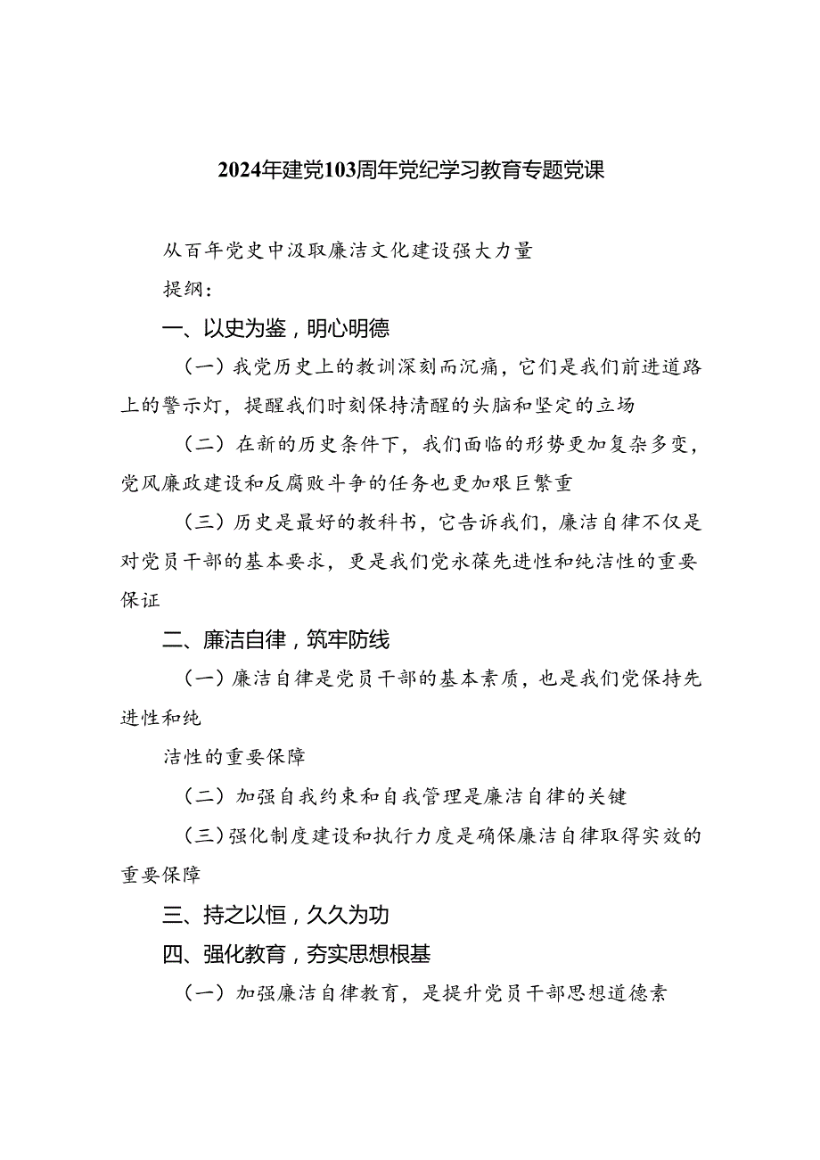2024年建党103周年党纪学习教育专题党课（共6篇）.docx_第1页