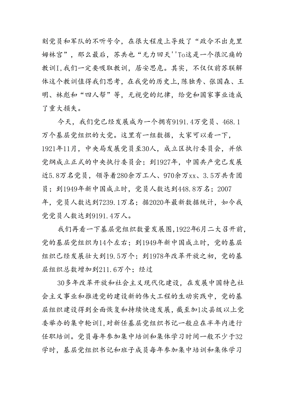 2024年建党103周年党纪学习教育专题党课（共6篇）.docx_第3页