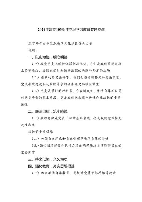 2024年建党103周年党纪学习教育专题党课（共6篇）.docx
