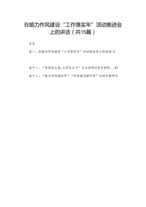 在能力作风建设“工作落实年”活动推进会上的讲话【15篇精选】供参考.docx