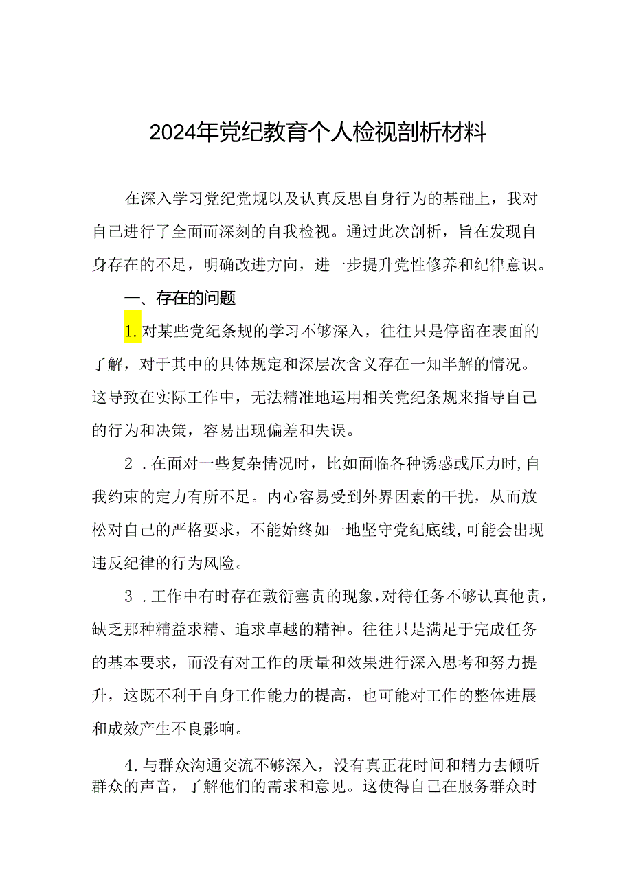 2024年党纪教育专题民主生活会检视剖析材料(十八篇).docx_第1页