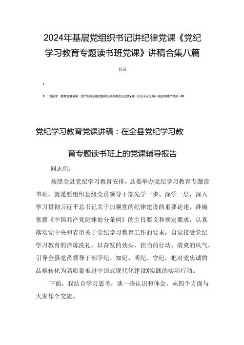 2024年基层党组织书记讲纪律党课《党纪学习教育专题读书班党课》讲稿合集八篇.docx