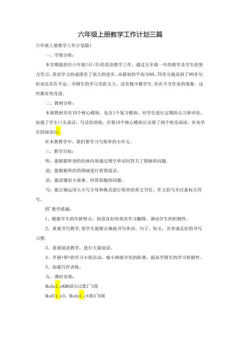 六年级上册教学工作计划三篇.docx