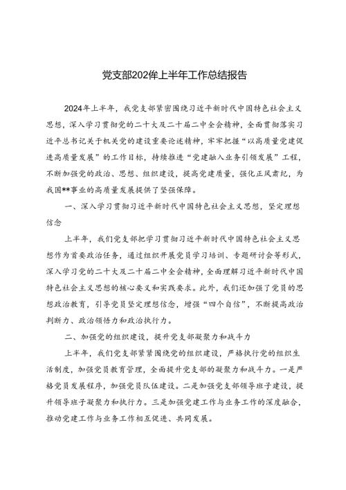 3篇 党支部2024年上半年工作总结报告.docx