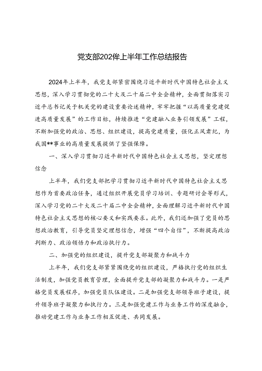 3篇 党支部2024年上半年工作总结报告.docx_第1页