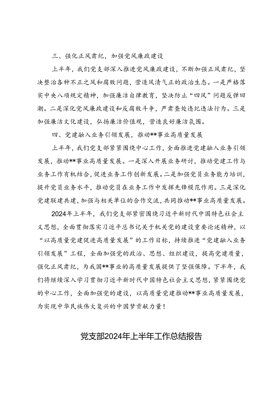 3篇 党支部2024年上半年工作总结报告.docx_第2页