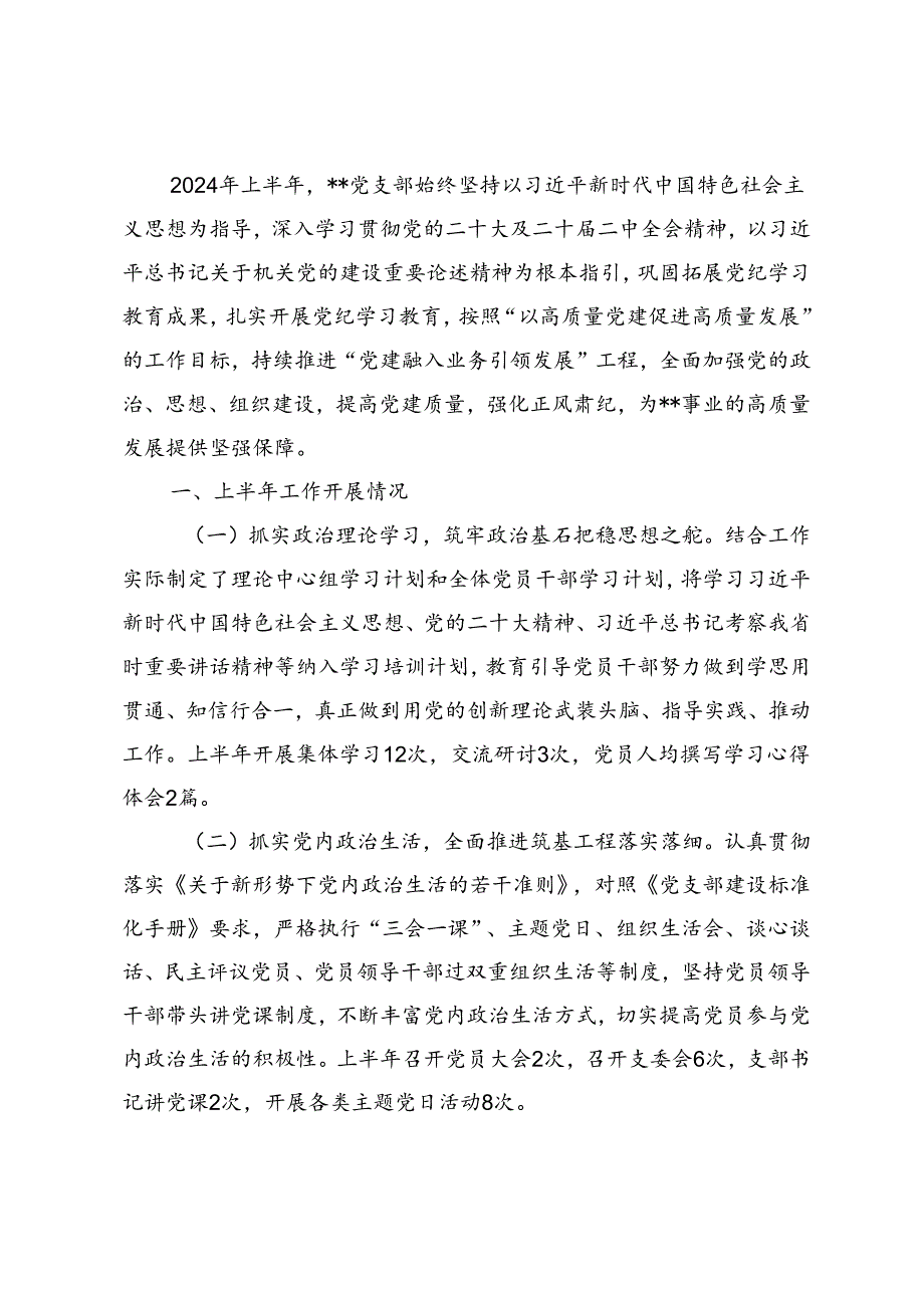 3篇 党支部2024年上半年工作总结报告.docx_第3页