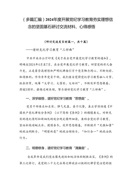 （多篇汇编）2024开展党纪学习教育夯实理想信念的坚固基石研讨交流材料、心得感悟.docx