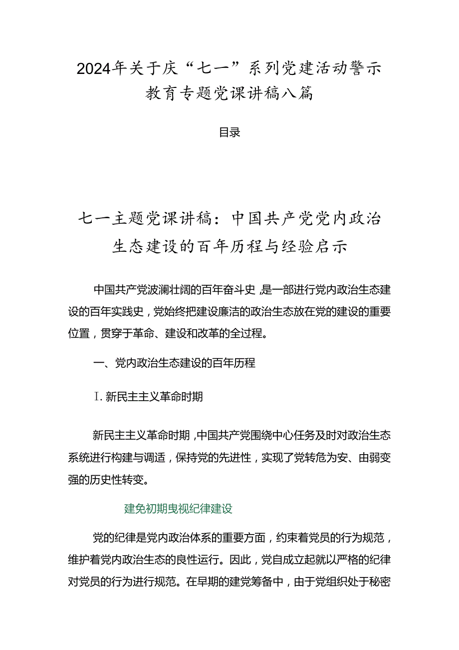 2024年关于庆“七一”系列党建活动警示教育专题党课讲稿八篇.docx_第1页