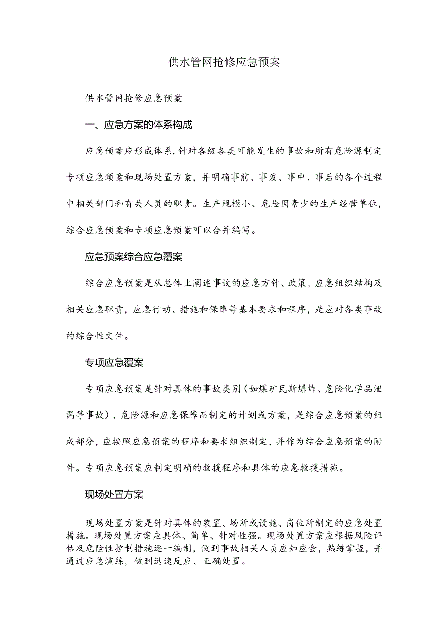 供水管网抢修应急预案.docx_第1页