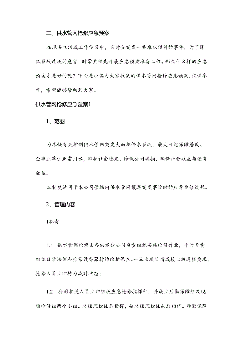 供水管网抢修应急预案.docx_第2页