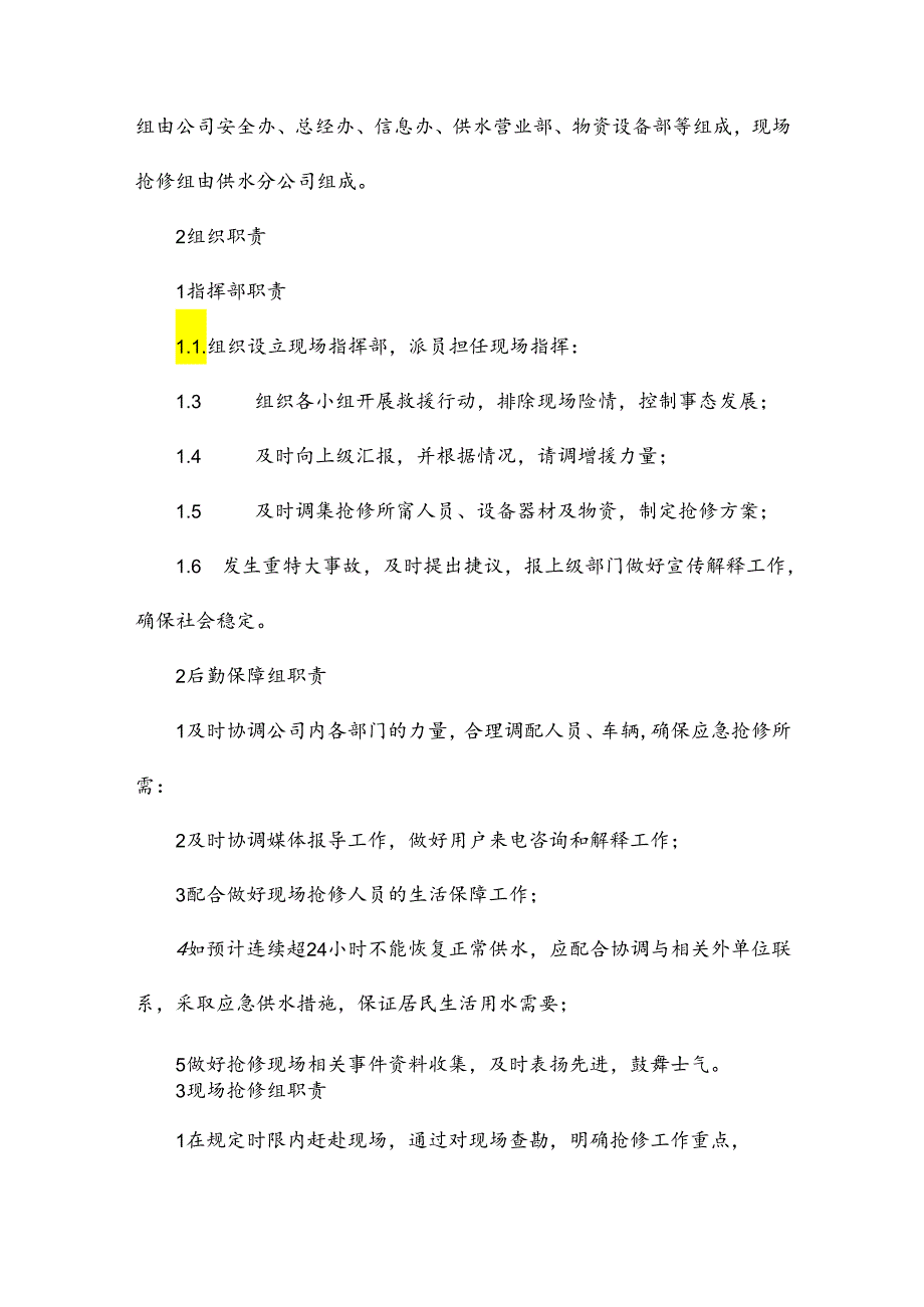 供水管网抢修应急预案.docx_第3页