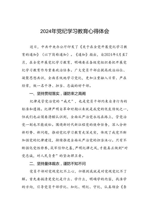 国有企业关于党纪学习教育的心得体会二十一篇.docx