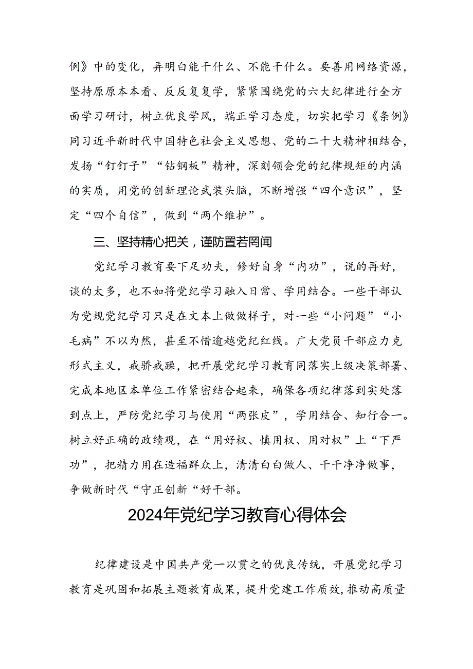 国有企业关于党纪学习教育的心得体会二十一篇.docx_第2页