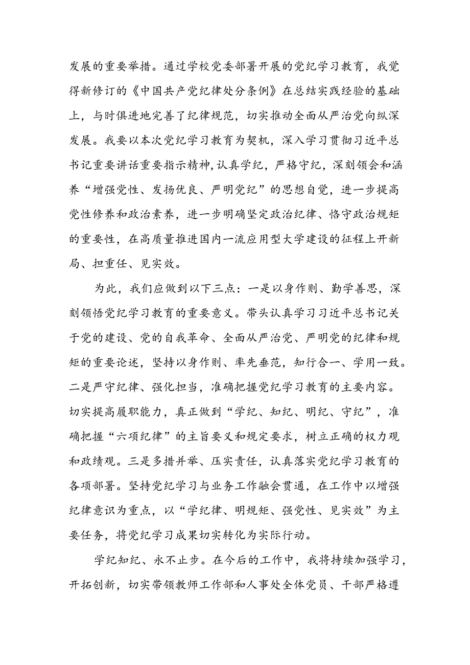 国有企业关于党纪学习教育的心得体会二十一篇.docx_第3页