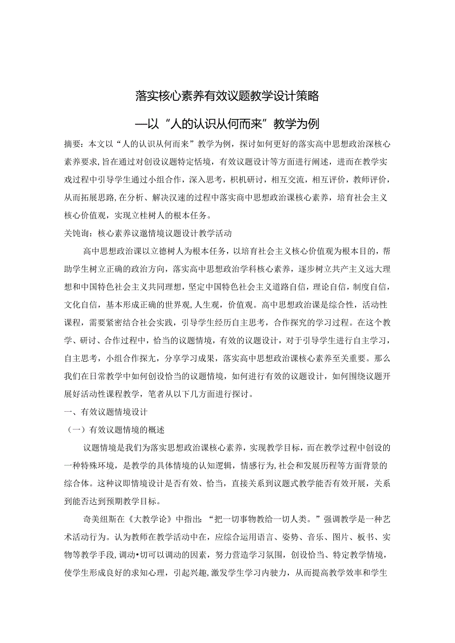 落实核心素养有效议题教学策略 论文.docx_第1页