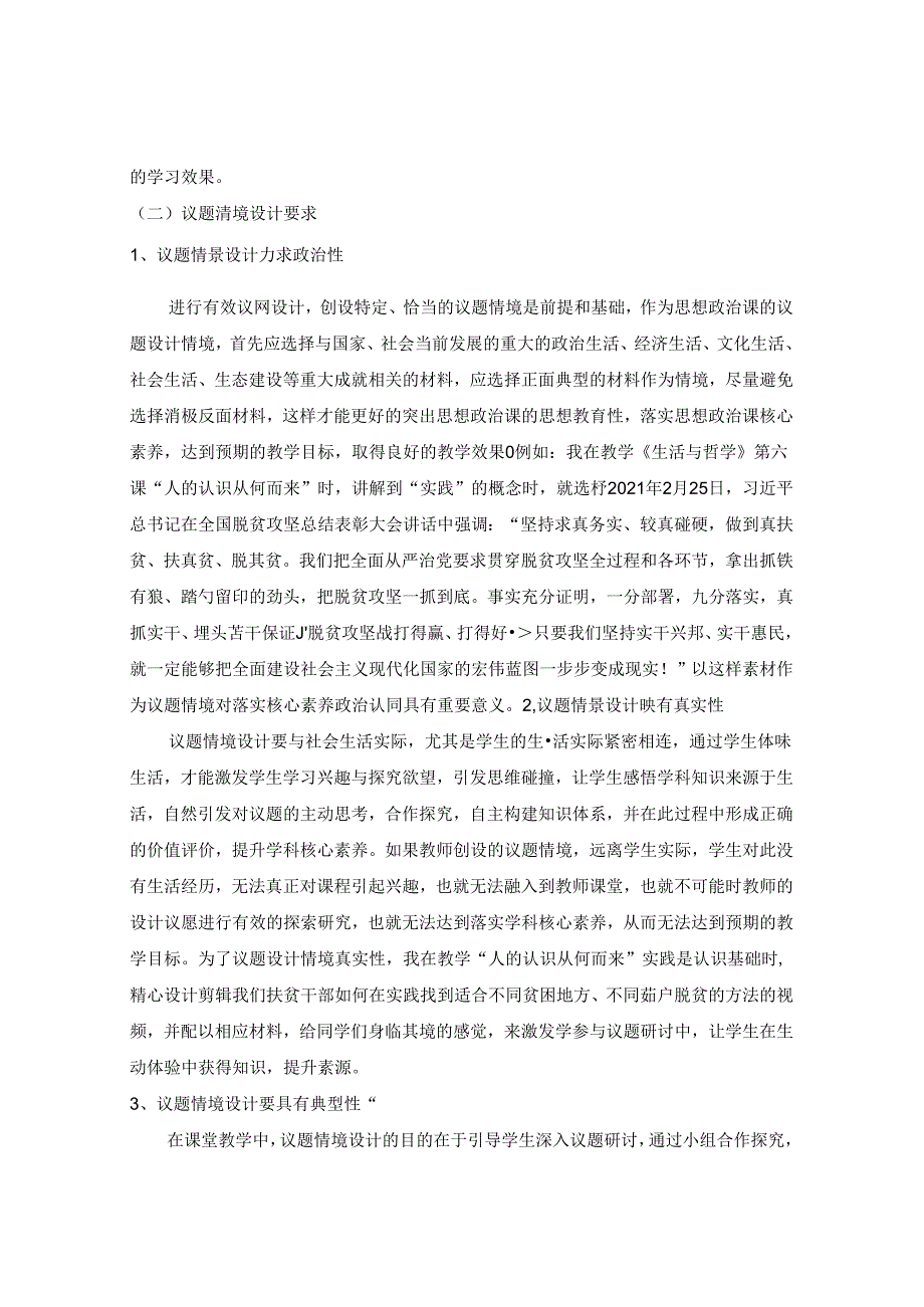 落实核心素养有效议题教学策略 论文.docx_第2页