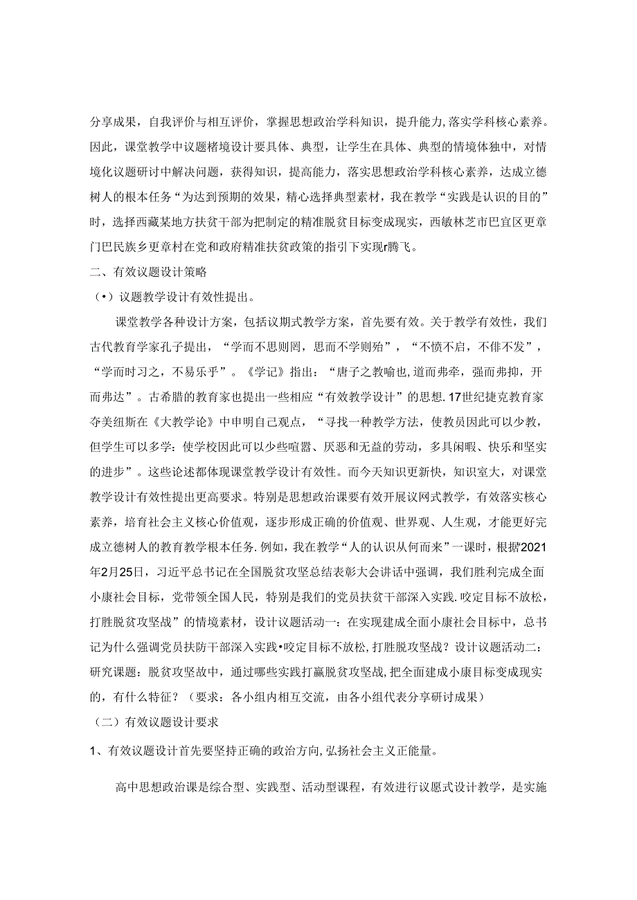 落实核心素养有效议题教学策略 论文.docx_第3页