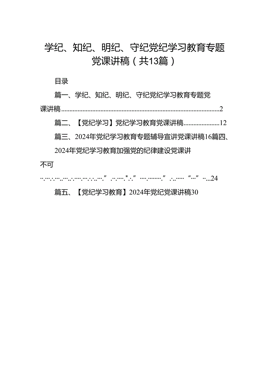 学纪、知纪、明纪、守纪党纪学习教育专题党课讲稿(13篇集合).docx_第1页